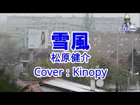 雪風 松原健介 Covered By Kinopy Youtube 雪風 松原健介 Covered By Kinopy Youtube