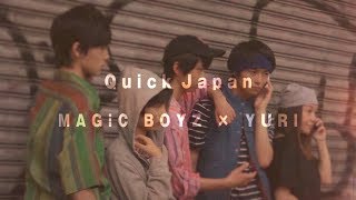 MAGiC BOYZ × YURI Quick Japan Vol.133 撮影メイキング公開! 2017/8/3...