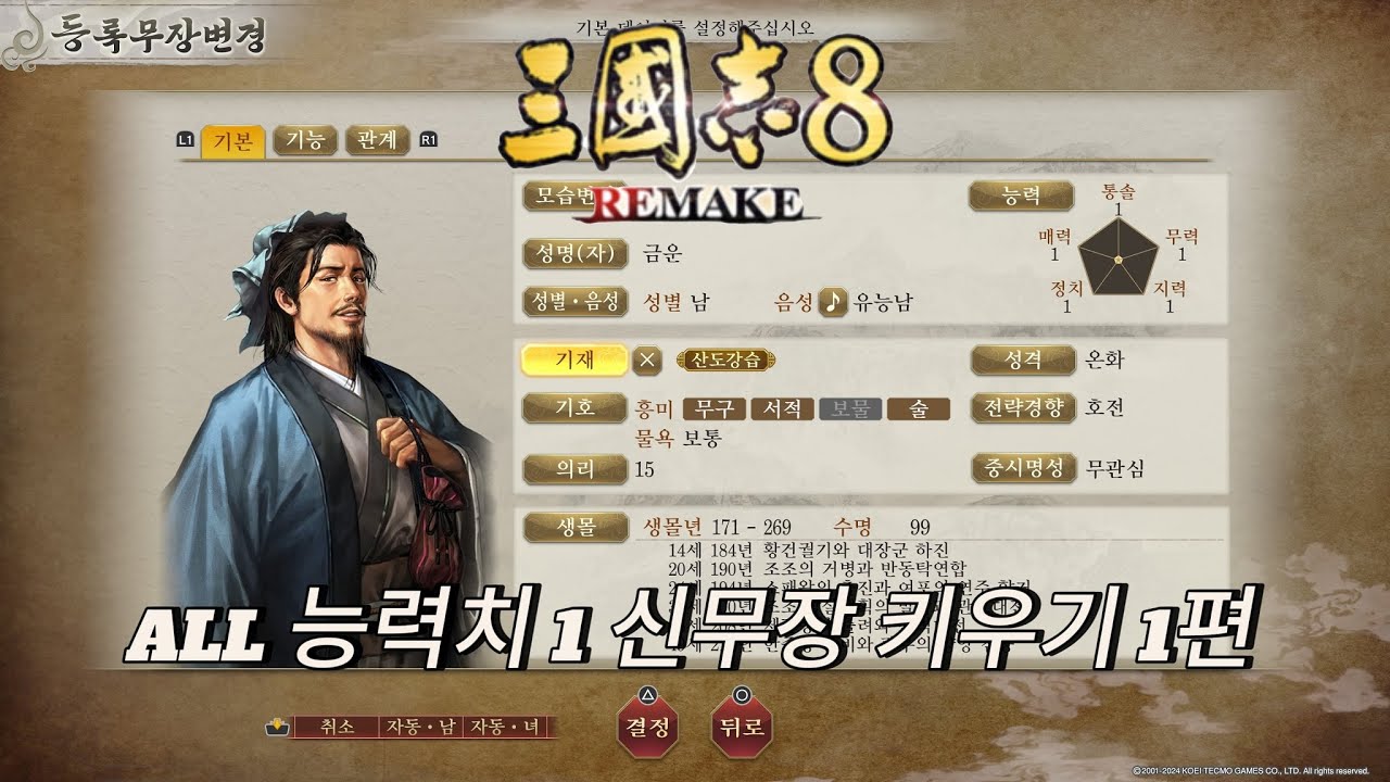 [삼국지8 리메이크] ALL 능력치 1 신무장 키우기 1편