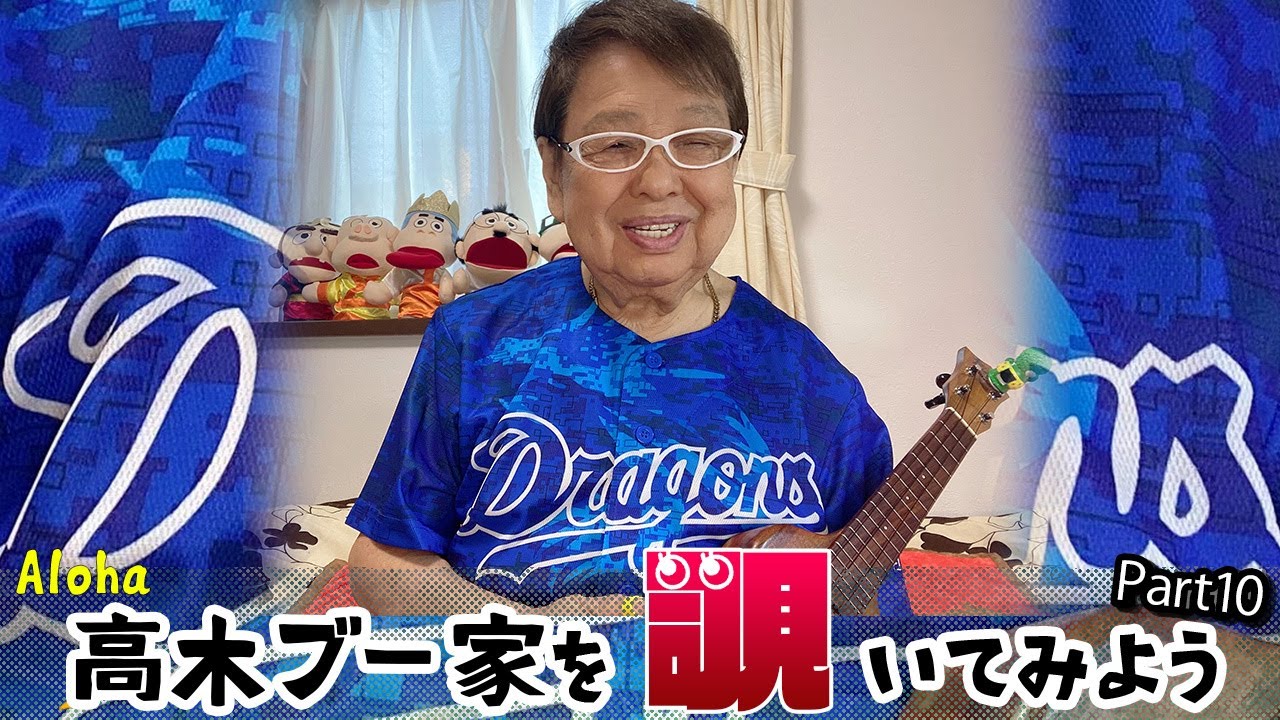 【Aloha】高木ブー家を覗いてみよう Part10