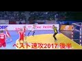 【ハンドボール】2017年ベスト速攻（後半編）！切り返しとテクニカルなシュートがやばい！【Handball】