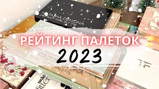 🏆 РЕЙТИНГ🏆 ВСЕХ ПАЛЕТОК 2023 #коллекциякосметики #фаворитыкосметики #палеткитеней #обзоркосметики