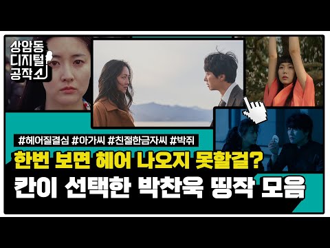 [상암동 디지털 공작소] N차 관람 열풍! 평론가의 극찬이 쏟아지는 &amp;#39;헤어질 결심&amp;#39;!! 칸이 선택한 박찬욱 띵작 모아보기ㅣ7월 추천 유튜브 콘텐츠