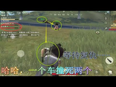 荒野行动：一个车撞死两个队友？稍后的复仇怒火能让他铭记一生