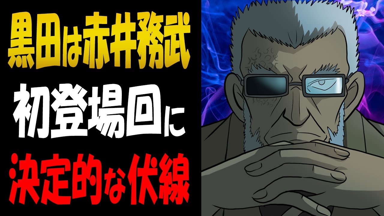 黒田兵衛 赤井務武で確定 初登場回にあった衝撃的な伏線 コナン考察 Youtube