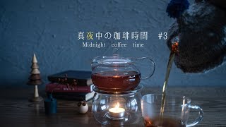 真夜中の珈琲時間 #3｜紅茶と優しい灯り｜田舎暮らしの日常