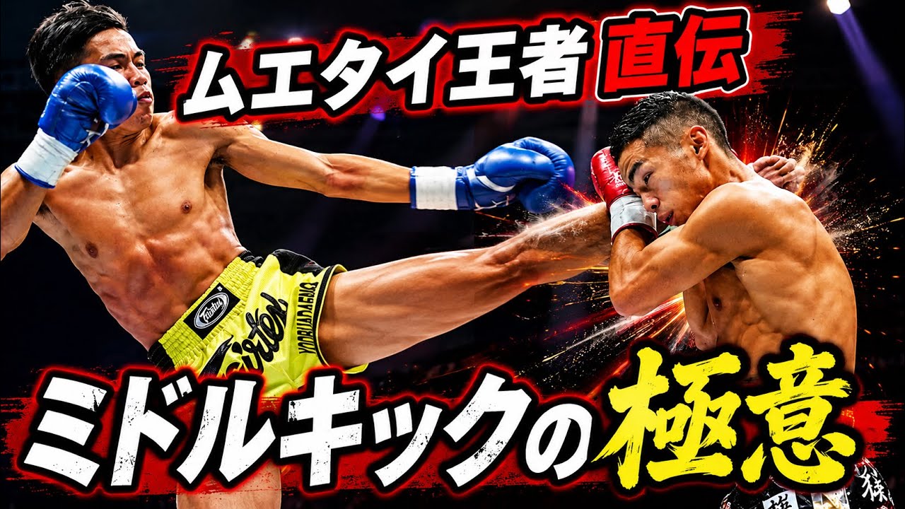 沖縄のキックボクシングジムでムエタイチャンピオンから”ミドルキック