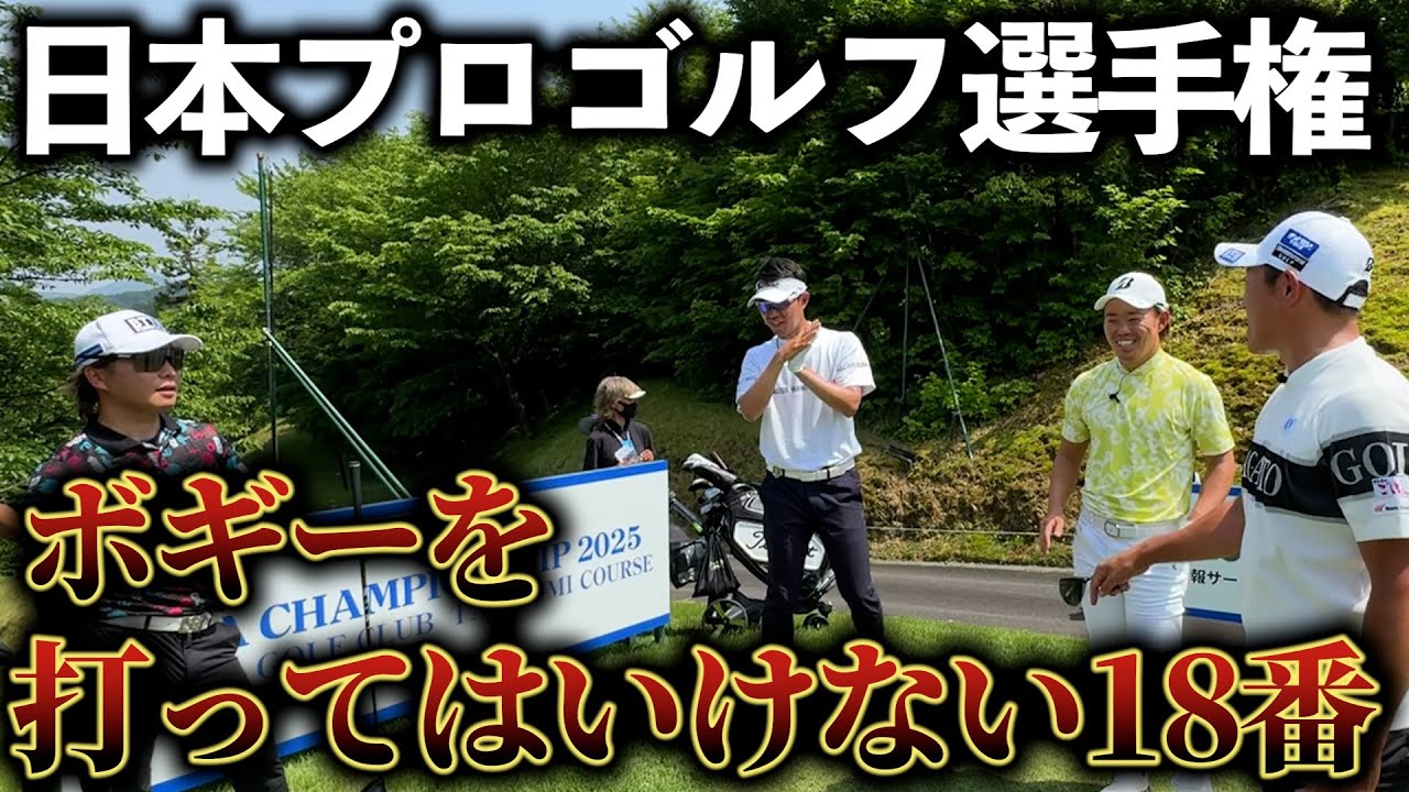 『日本プロゴルフ選手権2025  優勝の鍵はとにかくボギーを打たないこと』みんなでボギーを打たないように頑張ります！