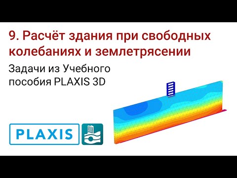 Задачи из Учебного пособия PLAXIS 3D. 9. Расчёт здания при свободных колебаниях и землетрясении