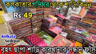 Chapa Saree Wholesale In Kolkata - Chapa Saree । Maa Annapurna Saree Ghar । Saree Wholesale Market