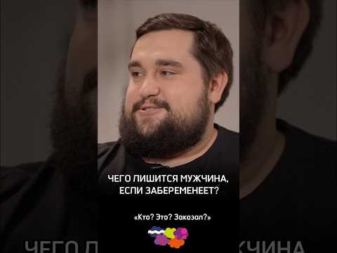 Чего лишится мужчина, если забеременеет?
