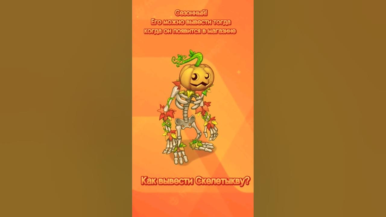 Как вывести скелетыкву в мсм. Скелетыква. как вывести скелетыкву в my singing monsters. как вывести скелетыкву. как вывести скелетыкву в my.