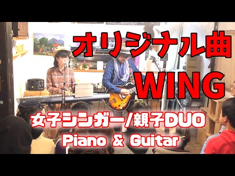 オリジナル曲/WING【女子歌/親子バンド】Piano&Guitarの生演奏で歌ってみた