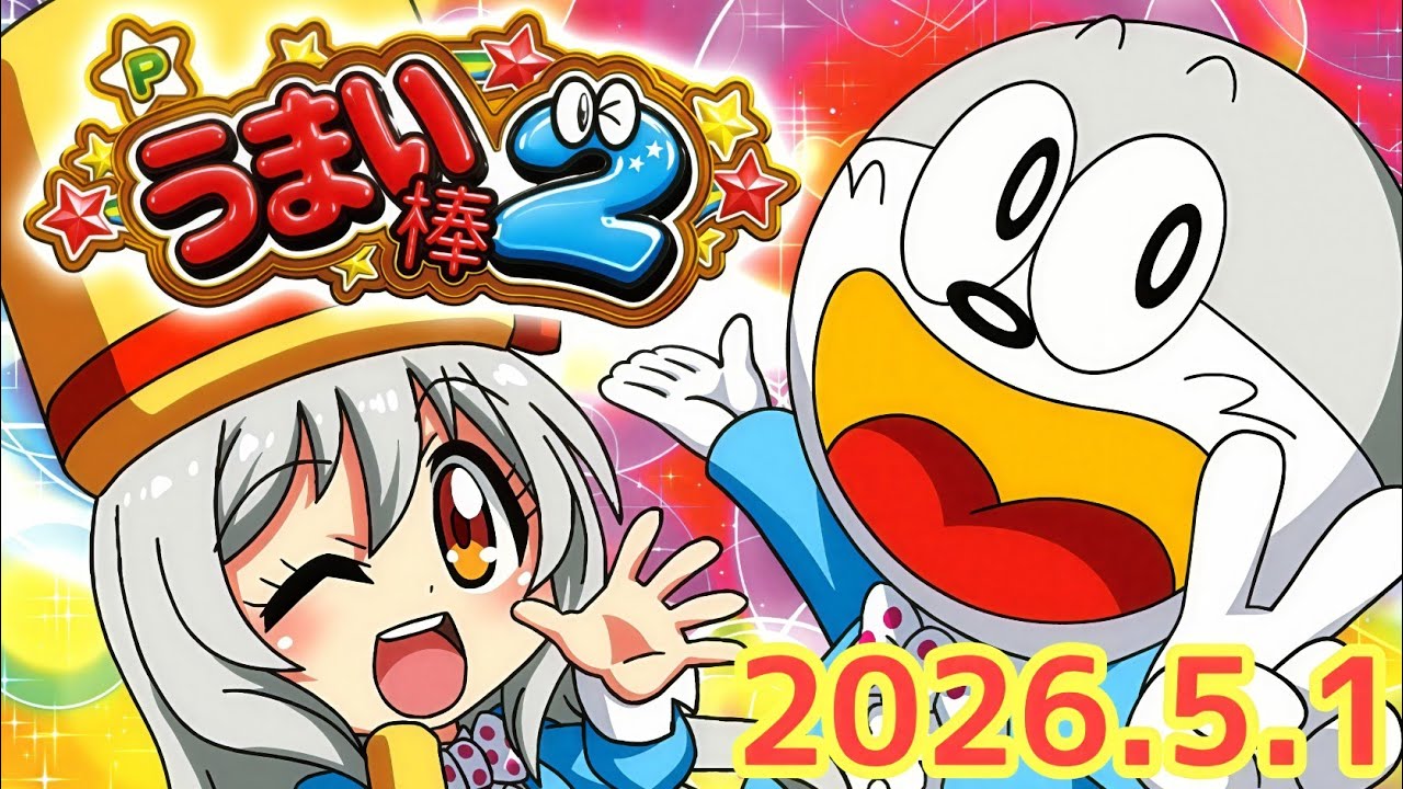 2026.5.1【Pうまい棒2】パチンコ実戦生配信 - YouTube
