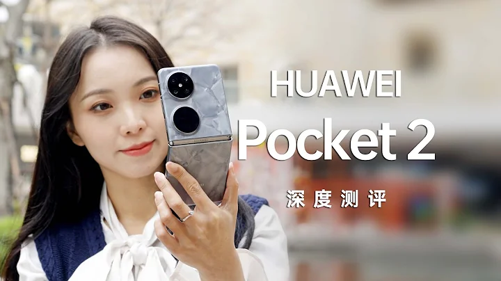 華為如何幹掉小折疊的摺痕？HUAWEI華為華為Pocket 2測評 - 天天要聞