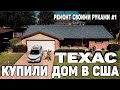 КУПИЛИ ДОМ В США | РЕМОНТ ДОМА СВОИМИ РУКАМИ