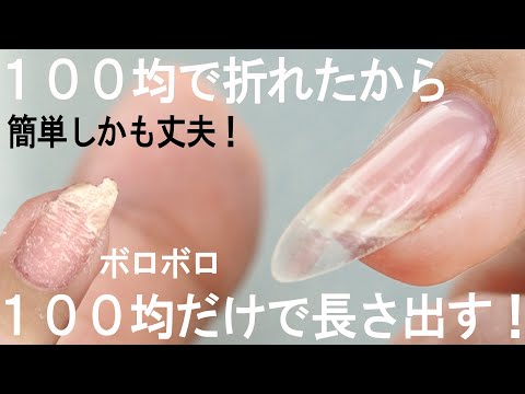 100均のアレで爪の長さと強さ取り戻してみました セリアで簡単長さ出しジェルネイル 安くて簡単で強度もあるやり方 Youtube