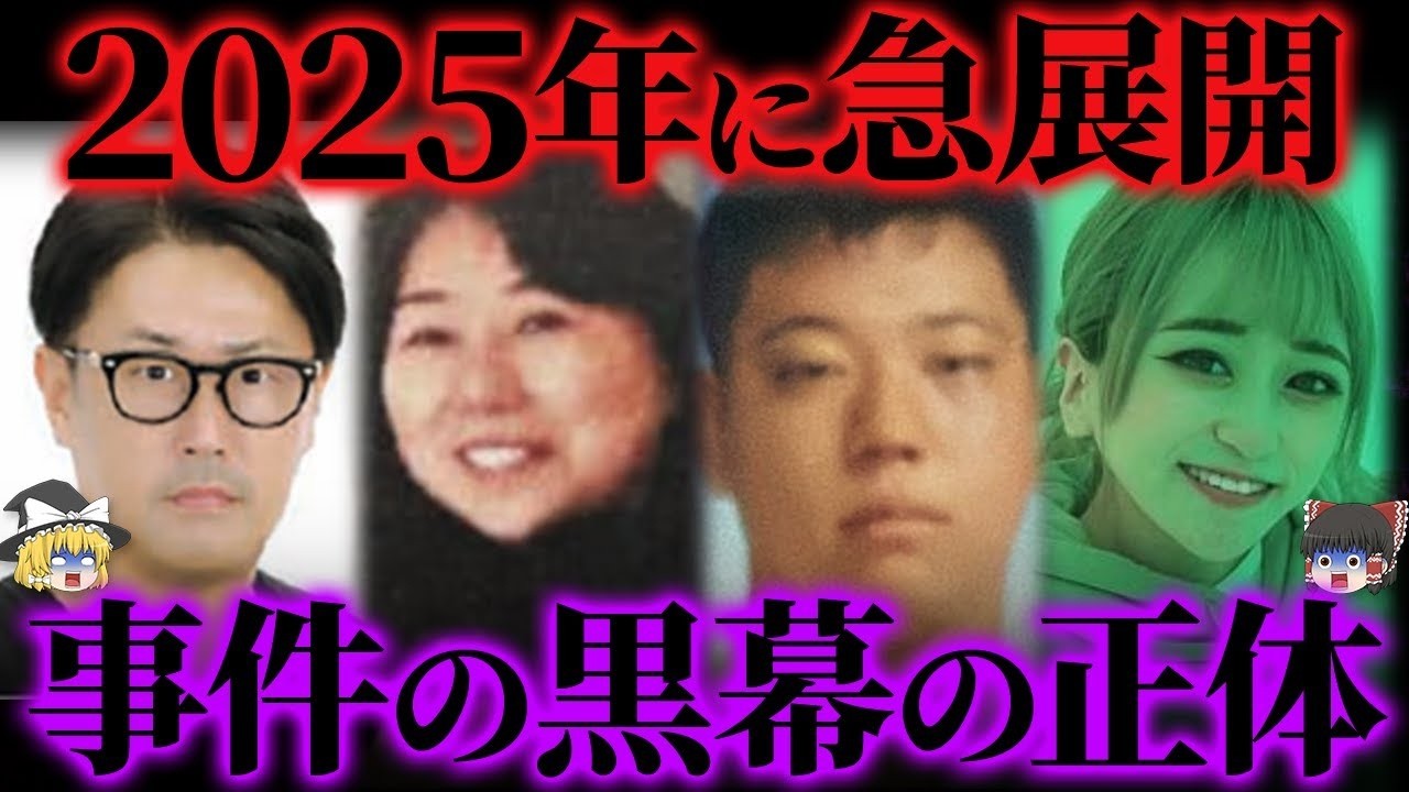 【ゆっくり解説】2025年を揺るがした凶悪事件【総集編】