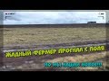 ЖАДНЫЙ фермер прогнал с поля - но мы нашли новое!!!