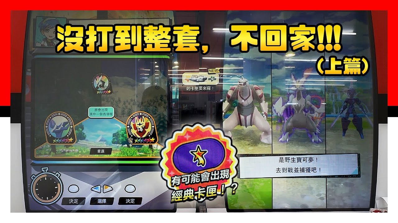 沒打到整套經典卡，不回家!!! （上篇） Pokémon Mezastar 星塵四彈 - Stardust Version 4