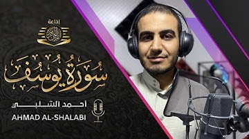 سورة يوسف (كاملة) تلاوة خاشعة لعلاج ضيق الصدر والهم ارح مسمعك واسمعها 😌🎧