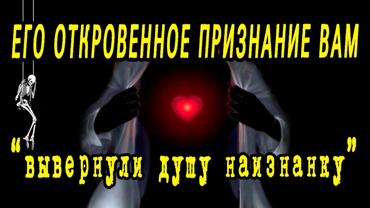 ЕГО ОТКРОВЕННОЕ признание ВАМ. Что хочет сказать? О чем ЕМУ НАДО ВАМ сообщить? Гадание онлайн