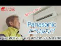 パナソニックエオリア(Panasonic Eolia)どうなの？プロ視点で紹介！エアコンおすすめ。エアコンの選び方