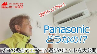 パナソニックエオリア(Panasonic Eolia)どうなの？プロ視点で紹介！エアコンおすすめ。エアコンの選び方