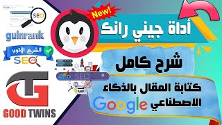 شرح أداة جني رانك بالتفصيل | كيفية تحسين محركات البحث لموقعك | seo marketing gunirank