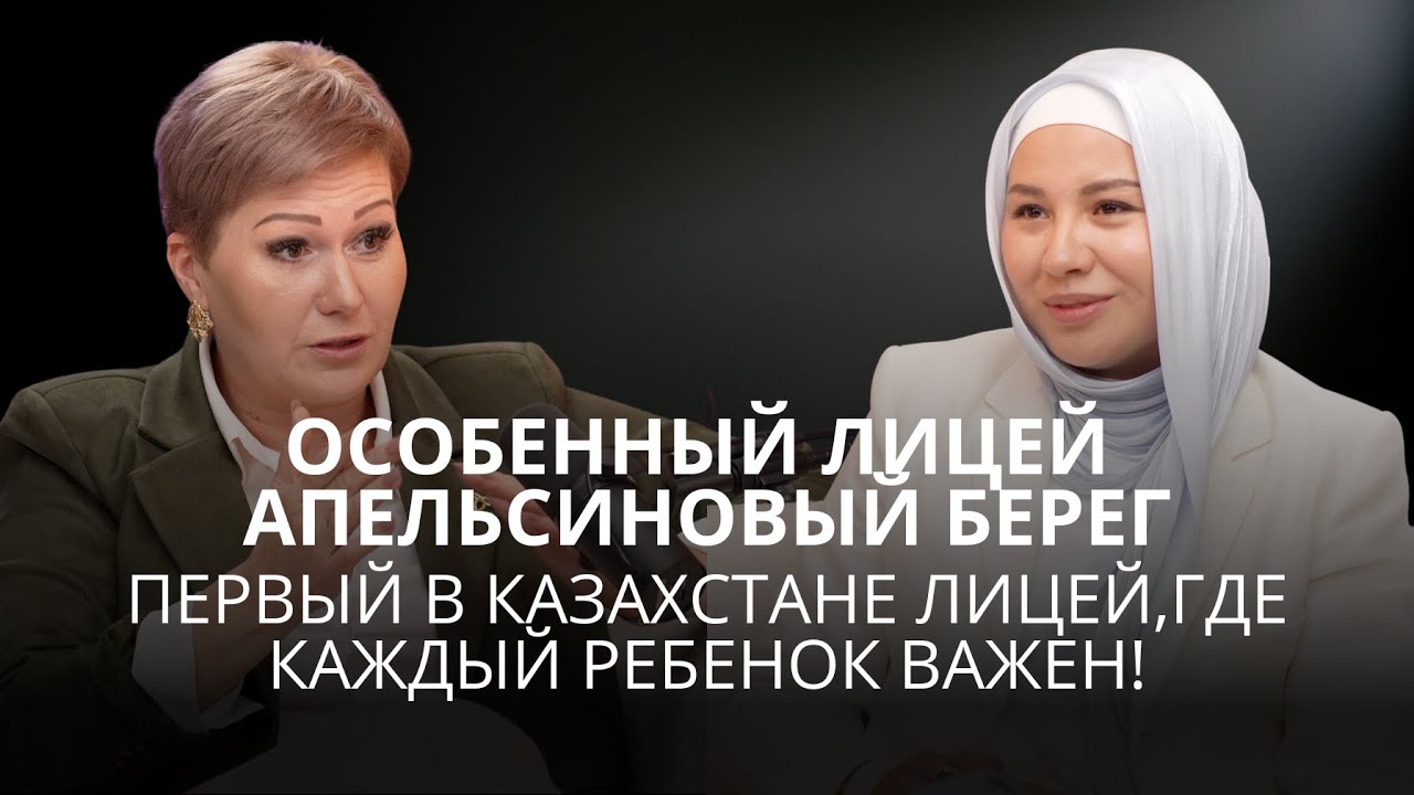 "Особенный Лицей Апельсиновый Берег"- Первый в Казахстане лицей, где каждый ребенок важен!