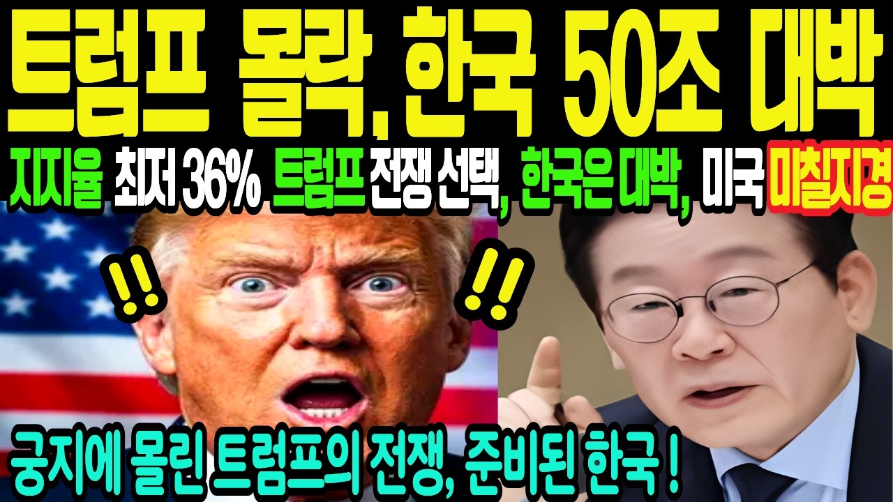 트럼프가 이란에 미사일 쏜 날, 한국에는 50조 계약서가 날아왔다 | 무너지는 미국, 세계가 찾는 한국의 비밀 [해외감동사연]