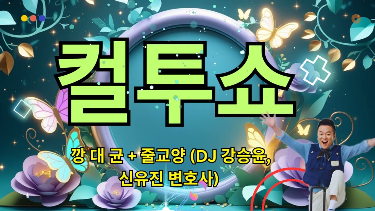 (금) 컬투쇼 - 깡 대 균 + 줄교양 (DJ 강승윤, 신유진 변호사)  || School