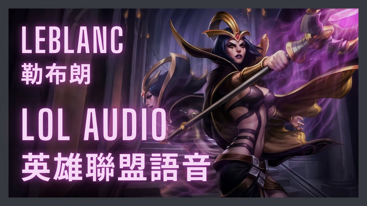 「英雄聯盟語音 LoL Audio 」勒布朗 LeBlanc｜詐欺師 The Deceiver［中英文字幕］