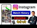 INSTAGRAM का WATCH HISTORY कैसे DELETE करे 2026 | How To Delete Instagram Watch History