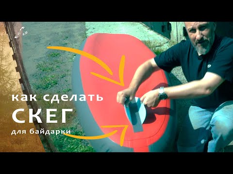 СКЕГ / стабилизатор на надувной каяк. Лайфхак своими руками.