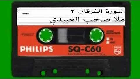 سورة الفرقان=2 = هديتى الى ارواح امواتكم اخوانى واخواتى الاطهار=ملا صاحب العبيدى