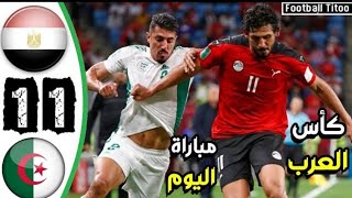 ملخص مباراة مصر والجزائر.. مباراة مجنونة وجنون عصام الشوالي