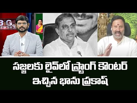 సజ్జలకు లైవ్ లో స్ట్రాంగ్ కౌంటర్ ఇచ్చిన భాను ప్రకాష్ | BJP Bhanu Prakash on Sajjala | TV5 News - TV5NEWS