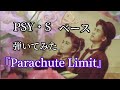 PSY・S『Parachute Limit』BASS COVER 弾いてみた✱永遠に交わる事のない、"2人"の間には...