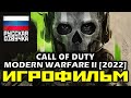 [18+] ✪ Call Of Duty: Modern Warfare 2 (2022) [ИГРОФИЛЬМ] Все Катсцены + Мин. Геймплея [PC|60FPS]