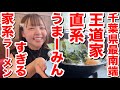 【家系ラーメン】吉村家&王道家で修行をした店主が内房にオープンした家系ラーメン店がうまーみんすぎる！『王道家直系 環家』@千葉県君津市