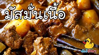 แกงมัสมั่นเนื้อ สูตรเด็ดละลายในปาก | Beef Massaman Curry - ครัวก๊าบๆ