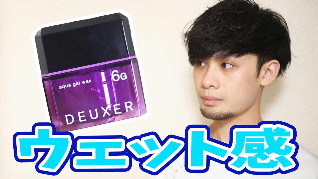 ヘアワックス Deuxer 6gでウェット感のあるスタイリング Youtube