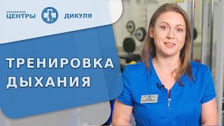 🌬 Тренировка дыхания и положительные эффекты дыхательной гимнастики. Тренировка дыхания. Дикуль. 18+