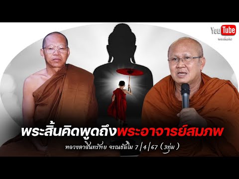 [Live] สนทนาธรรมกับพระสิ้นคิด 7/4/67