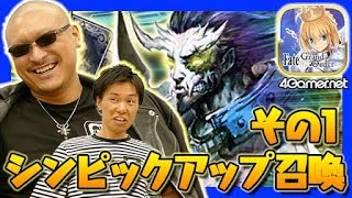 【FateGO】マフィア梶田の「シンピックアップ召喚（日替り）」その1【4GamerSP】