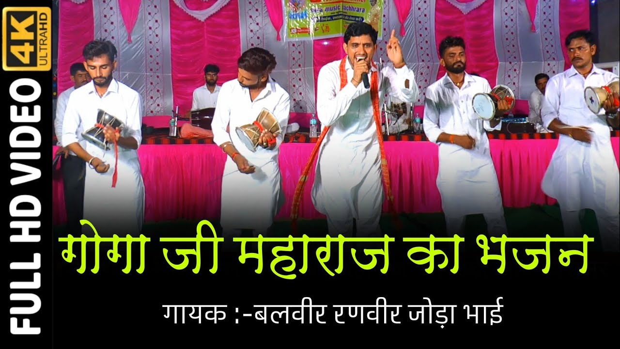 कंवर सा बिना कोण बँधावे धीर  अन्तरयामी बिना गायक बलवीर रणवीर जोड़ा भाई एन्ड पार्टी