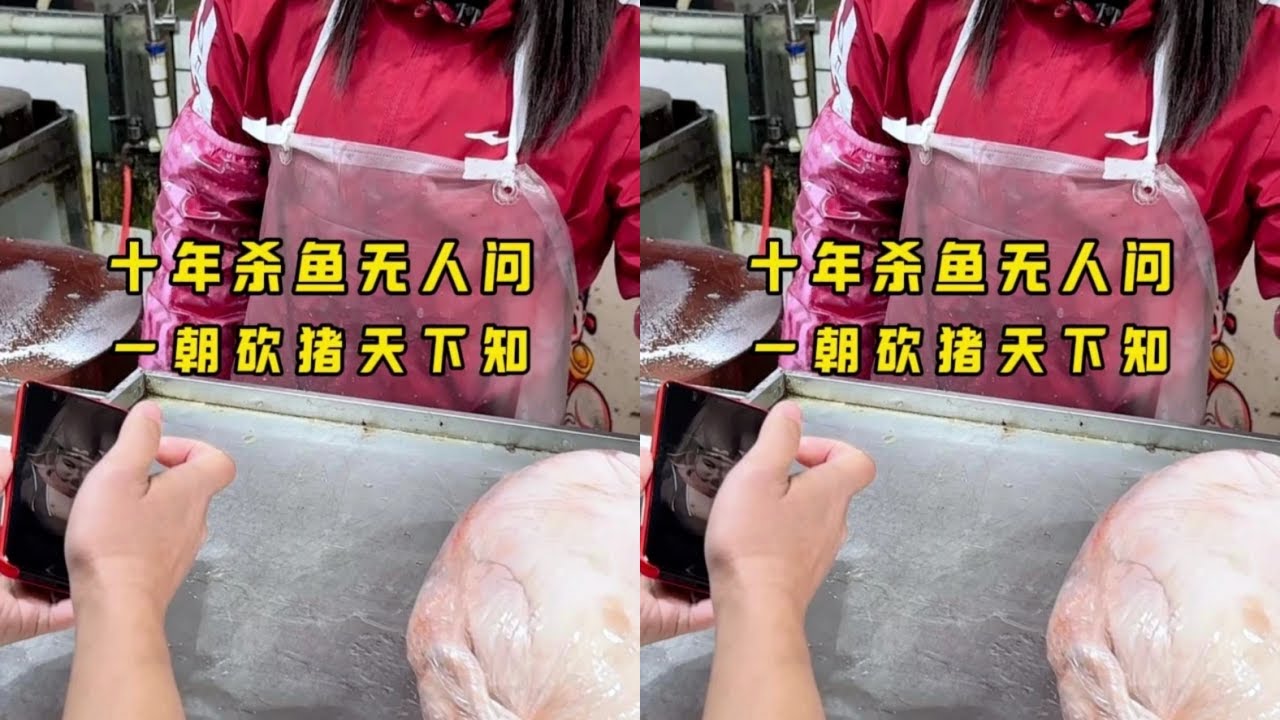 10年杀鱼无人问，一朝砍猪天下知