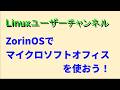 ZorinOSでマイクロソフトオフィスを使おう! #linux #msoffice #zorinos