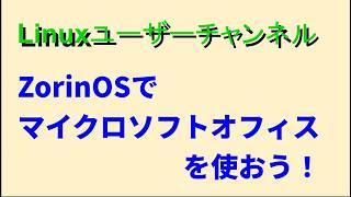 ZorinOSでマイクロソフトオフィスを使おう! #linux #msoffice #zorinos